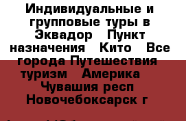 Индивидуальные и групповые туры в Эквадор › Пункт назначения ­ Кито - Все города Путешествия, туризм » Америка   . Чувашия респ.,Новочебоксарск г.